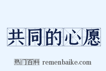 共同的心愿是什么意思的图片